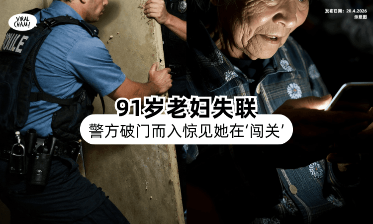 【尴尬了❗】91岁Aunty突然失联⚡ 警方「破门救人」发现她在“打Game”！