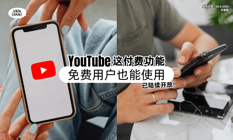 【曾是Premium专属❗】YouTube放福利✨ 免费用户也能用「这付费功能」