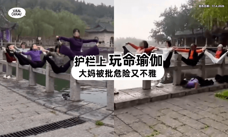 【影响到他人】湖边护栏进行「玩命瑜伽⚡」多名女子被批危险又不雅❗