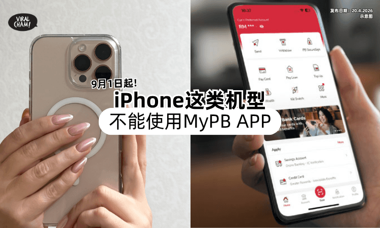 【Public Bank用户注意❗】MyPB APP 9月1日起将「不再支持⚡」iPhone这类机型 ！