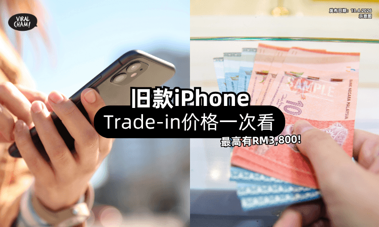 【打算换新手机❗】大马Apple可以回收旧款iPhone⚡「Trade-in价格」一次看！