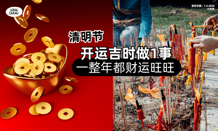 【清明补财库❗】命理专家 : 把握「开运吉时」做1事⚡ 整年都能财运旺旺！