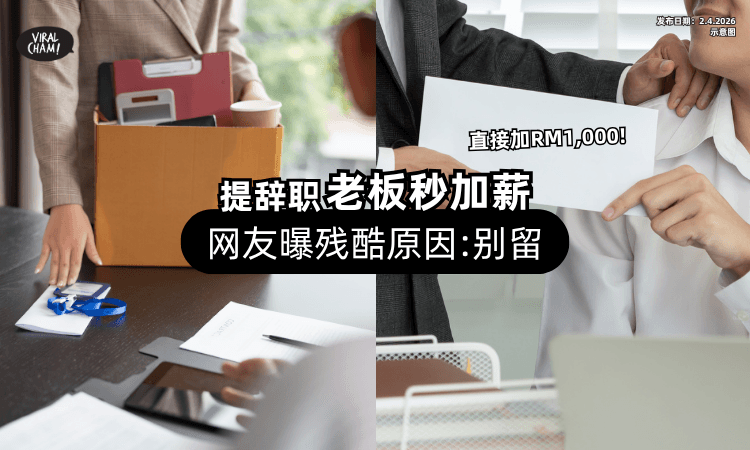 【男子提辞职❗】老板秒帮他「加薪RM1,000⚡」网友曝残酷原因：别留！