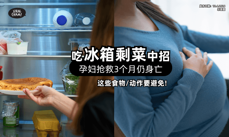 【3个月抢救无效❗】孕妇吃「冰箱剩菜」一尸两命⚡ 医揭高危食物&行为