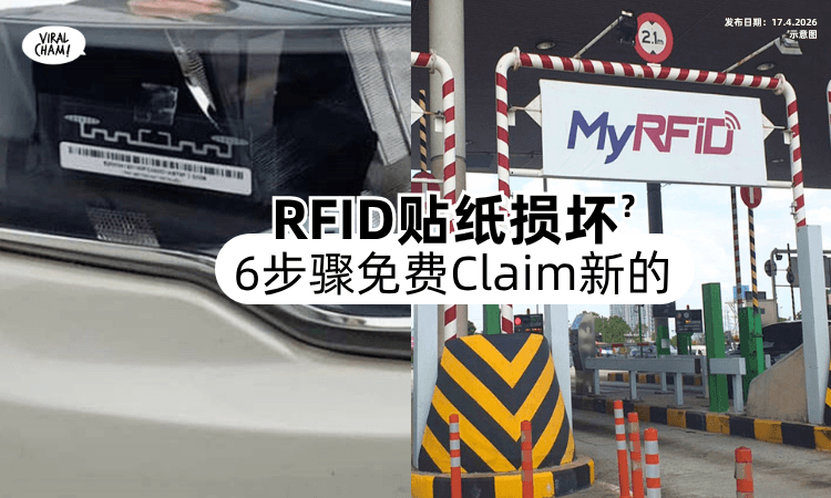 【车主看过来❗】RFID贴纸损坏了⚡教你「6步骤」免费Claim新的！(内附教程)