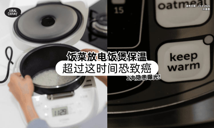【随时能吃很方便❓】饭菜一直「放电饭煲保温⚡」医生：超过这时间恐致癌！