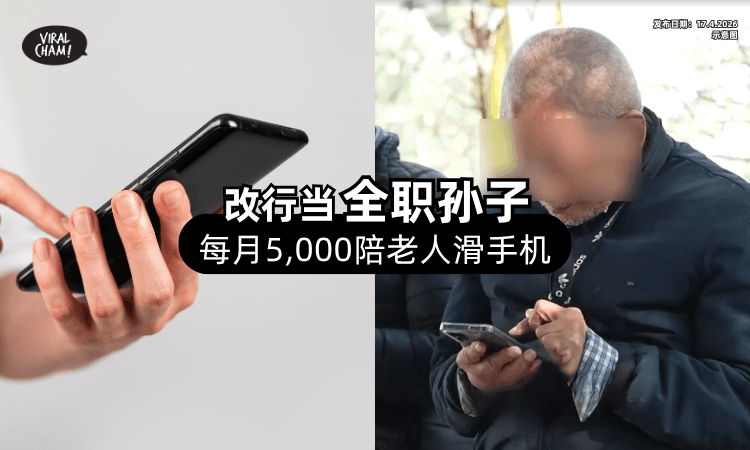 【早八晚五❗】男子转行当「全职孙子⚡」每天陪90岁Uncle到公园按电话！