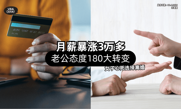 【有钱没人性❓】老公月薪暴涨3万多「态度大转变⚡」女子心死选择离婚！