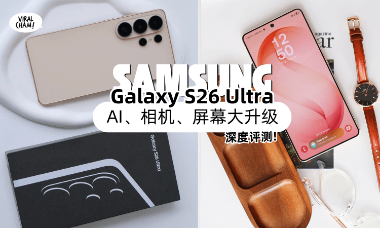 【深度评测】Samsung Galaxy S26 Ultra到底值不值得？公开5大亮点+隐藏实力！