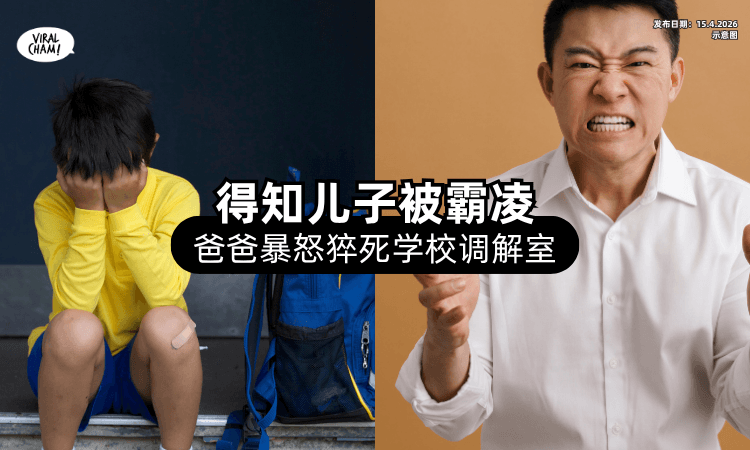 【儿子被霸凌❗】家长收到消息后「情绪激动⚡」猝死在学校调解室内！