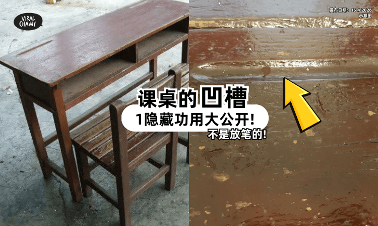 【你有用过吗❓】课桌的凹槽「不是放笔的⚡」1隐藏功能简直长知识!