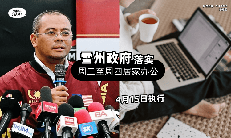 【雪州政府宣布】4月15日起「周二至周四」落实居家办公⚡ 同时砍掉“1业务”❗