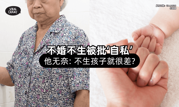 【不婚不生❗】竟被长辈批「很自私⚡」他无奈：有错吗？