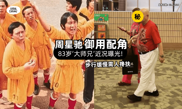 【周星驰御用配角】83岁「铁头功大师兄」罕见现身⚡ 步行缓慢“需人搀扶”健康惹人担忧❗