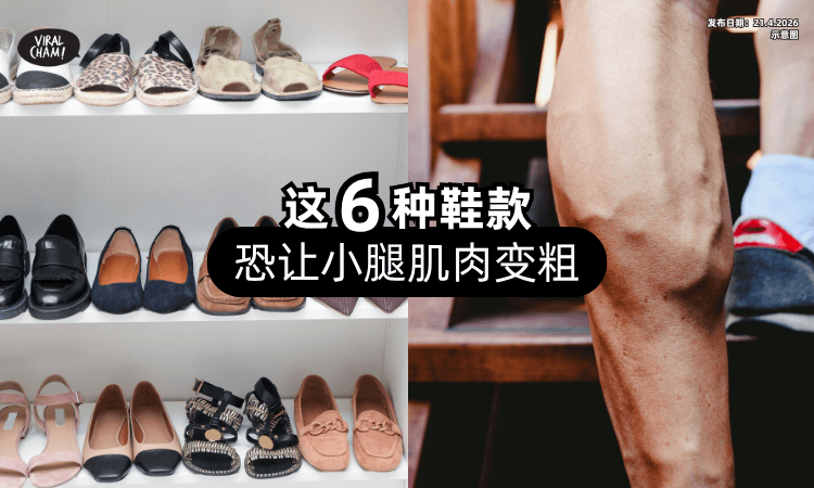【快Check你的鞋柜❗】这6种鞋款超NG⚡ 在偷偷训练肌肉「恐让小腿变粗」