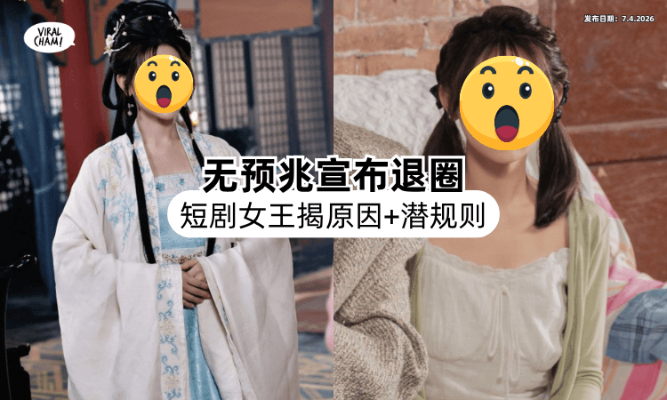 【不演了❗】短剧女王无预兆「宣布退圈⚡」发长文揭开原因+圈里潜规则！