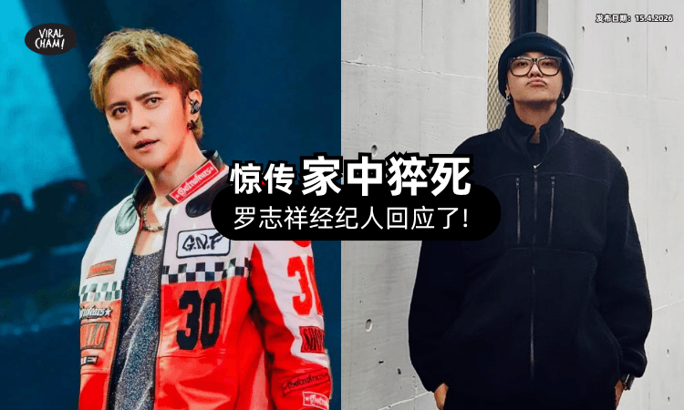 【小猪罗志祥】网惊传「家中猝死⚡」经纪人回应了❗
