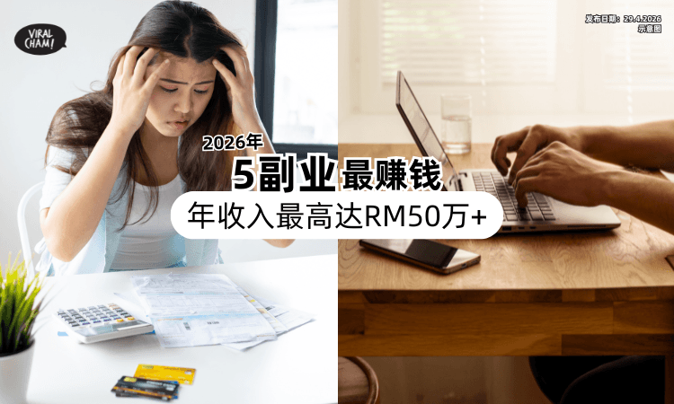 【薪水不够用❗】2026年「5大副业」最赚钱✨ 年收入最高可达RM513,695！