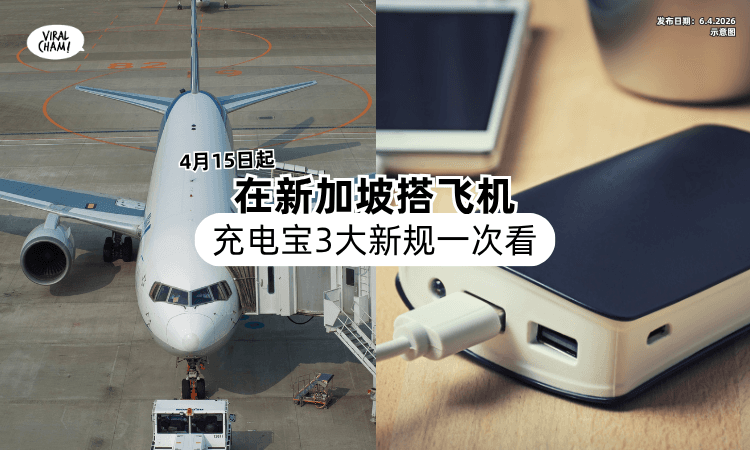 【4月15日正式生效❗】在新加坡搭飞机「充电宝3大新规⚡」违规恐直接丢！