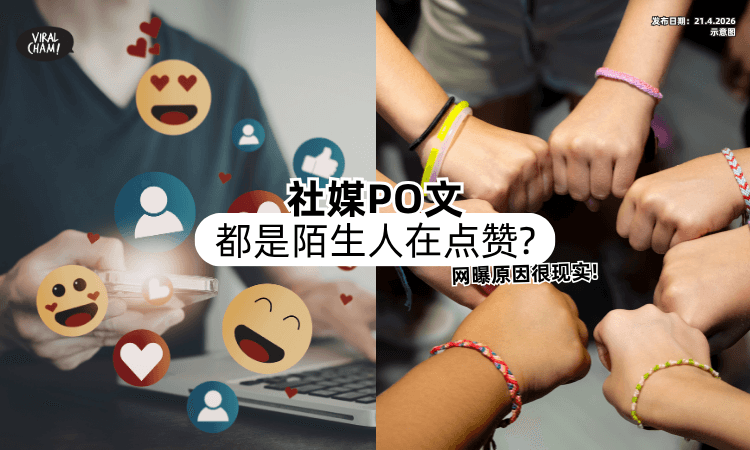 【熟人反而“装死”❓】社媒发文都是「陌生人在点赞⚡」网友曝原因很现实！