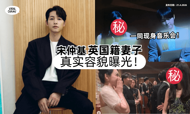 【合体现身音乐会❗】宋仲基妻子「真实容貌曝光⚡」女星初见惊讶捂嘴！