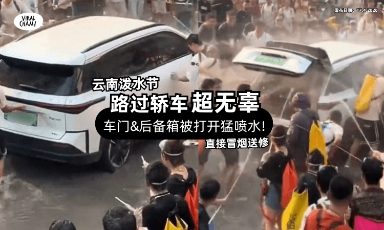 【云南泼水节超失控❗】私家车「遭强开车门」直接进水⚡ 导致冒烟出大问题 (内有影片)