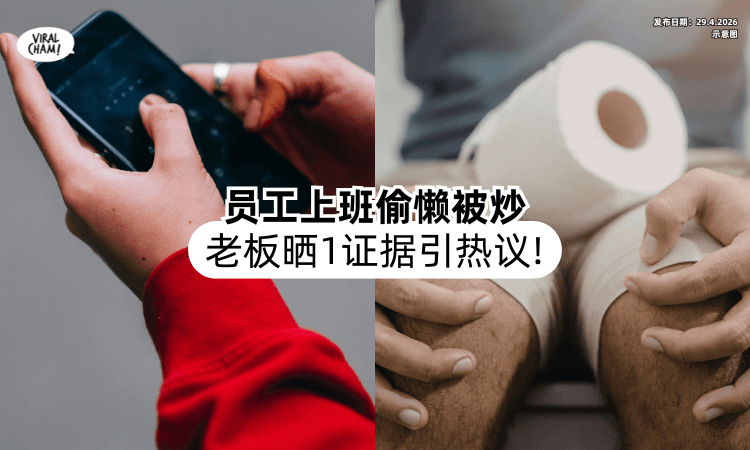 【搬石头砸自己脚❓】员工在厕所按电话被炒⚡ 老板晒「1证据」惹祸上身！