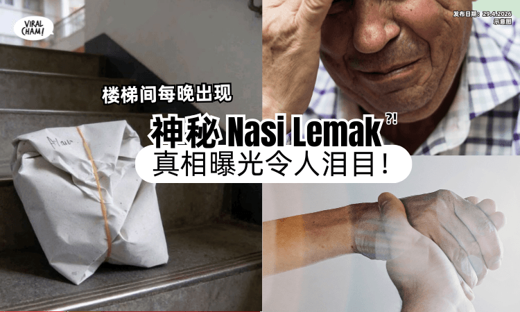 【心酸又感人…】楼梯间每晚出现「一包神秘Nasi Lemak」真相曝光⚡令人泪目！