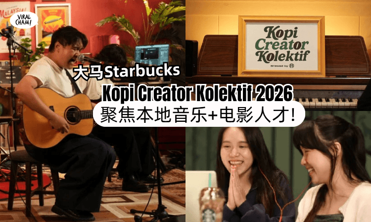【邀你一起见证❗】大马Starbucks推出「Kopi Creator Kolektif 2026✨」聚焦本地创意人才！