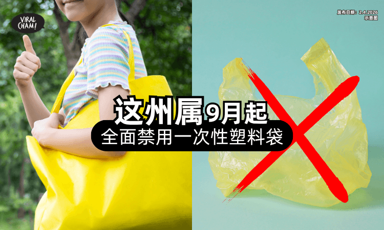 【全马首个❗】大马「这州属」9月1日起⚡ 全面禁用一次性Plastic Bag！