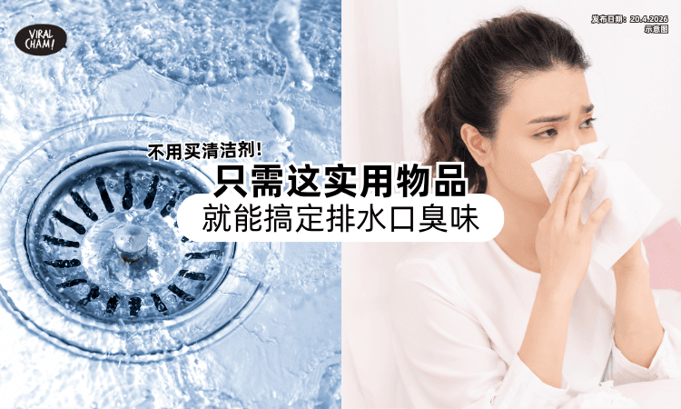 【不用买清洁剂❗】厨房排水口飘臭味⚡只需用「这实用物品」就能搞定！