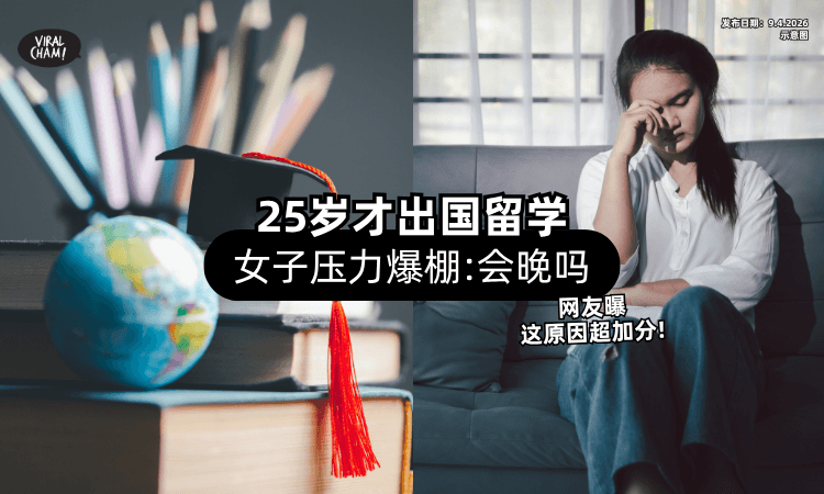 【很Stress❗】女子25岁才决定出国留学「会太晚吗❓」网友曝这原因超加分！