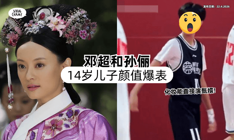 【基因太强了❗】邓超和孙俪14岁儿子「颜值爆表⚡」网友：化妆能直接演甄嬛！