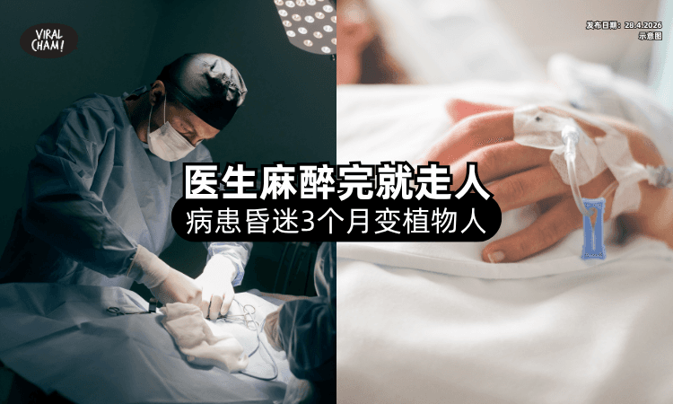 【CCTV画面曝光❗】手术室医生「麻醉完就走人⚡」女病患昏迷3个月变植物人！