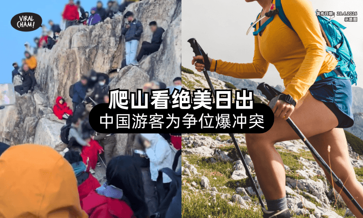 【可怕❗】泰山游客为了看日出「推挤抢位⚡」多人被推下岩壁边缘！