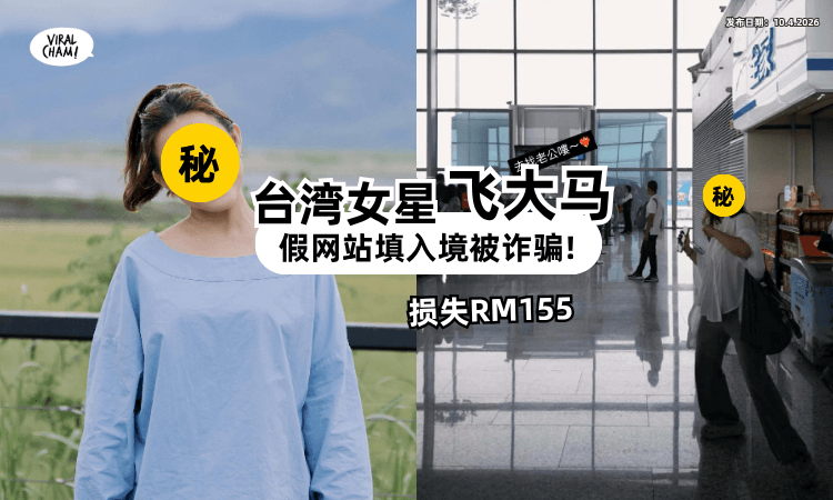 【飞大马遇诈骗❗】台湾女星「填入境申请」付了RM155⚡ 哭哭: 亚洲第一大盘子