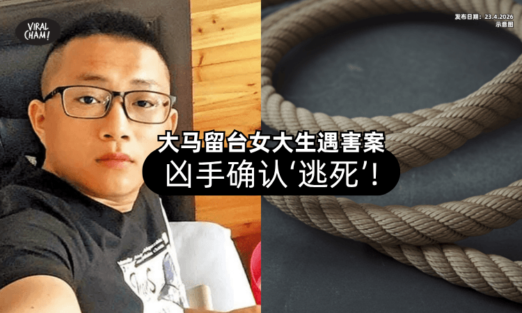 【确认逃死❗】大马留台女大生遇害案⚡ 凶手“可教化”被判「无期徒刑」定谳！
