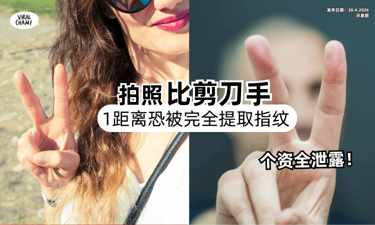 【个资全泄露❗】拍照「喜欢比剪刀手」专家警告“1距离”⚡恐被完全提取指纹！