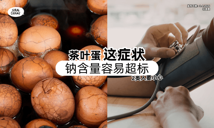 【越好吃等于越毒❓】茶叶蛋「这症状」钠含量易超标⚡ 专家：2类人要小心！