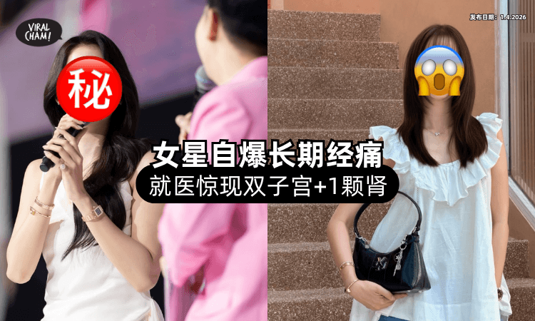 【长期严重经痛❗】女星自爆拥有「双子宫+一颗肾⚡」曾痛晕在浴室紧急送医！