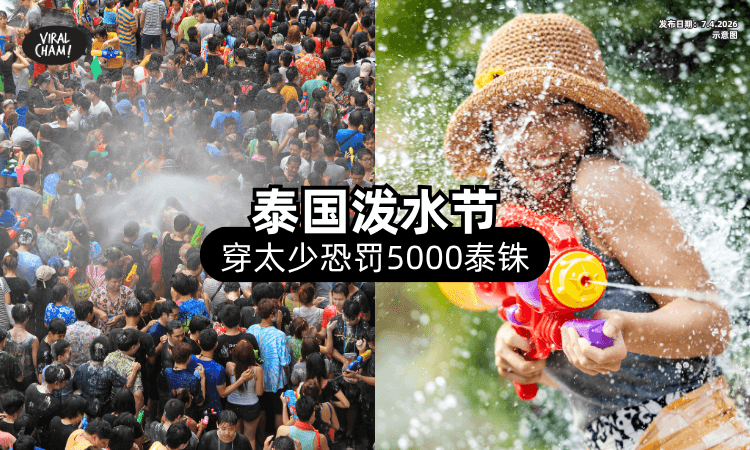 【穿太少要罚钱❗】泰国泼水节「8条规定⚡」暴露穿搭恐被罚5000铢！