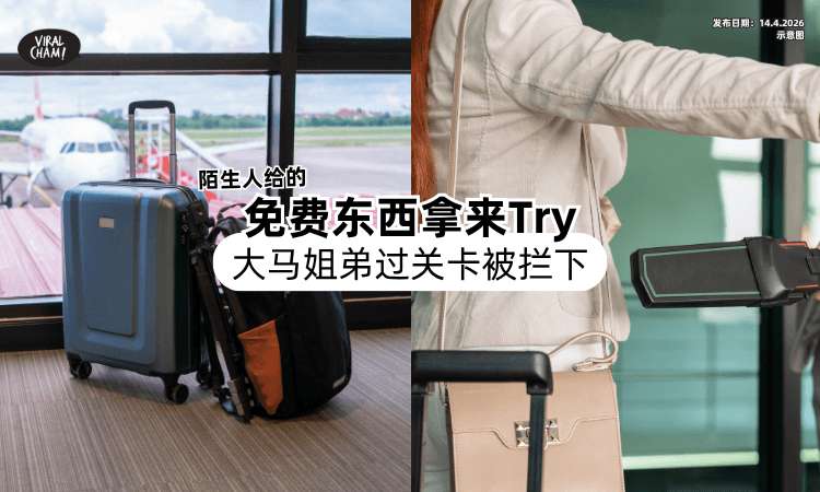 【去泰国玩耍❗】Try陌生人给的「免费东西⚡」大马姐弟过关卡时直接被拦下！