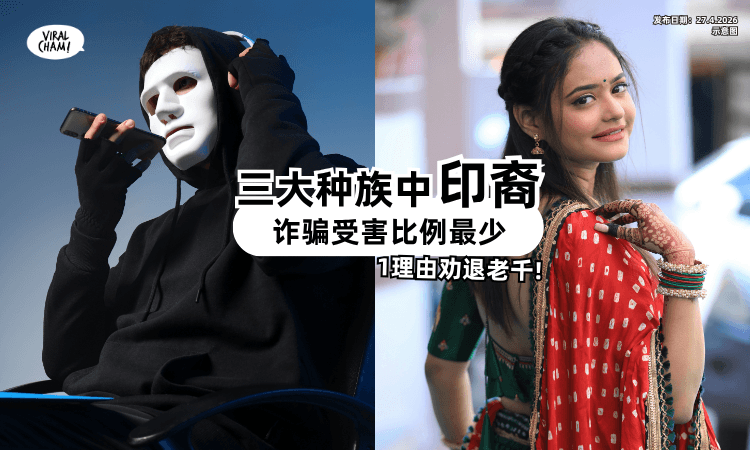 【三大种族中最难骗❗】诈骗受害者「印裔只占少数⚡」因“1理由”劝退老千!