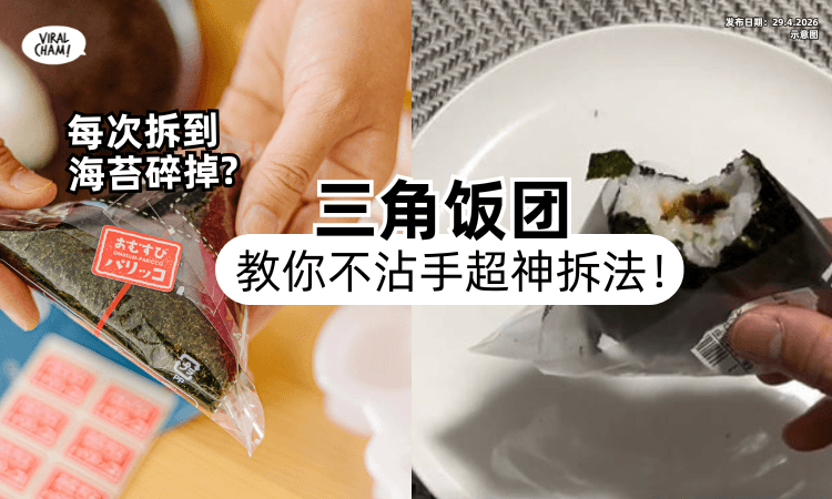 【每次吃到很狼狈❗】日本网友亲授「三角饭团」不沾手超神拆法✨很实用! (内附影片)
