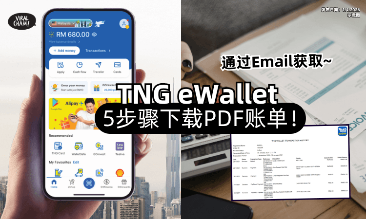 【教你怎么Download❗】TNG eWallet消费⚡可通过Email获取「PDF账单」只需5步骤~