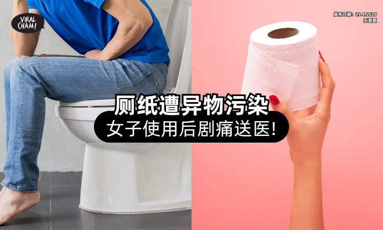 【突然强烈剧痛❗】公厕「Toilet paper」遭异物污染⚡ 女子使用后急救送医