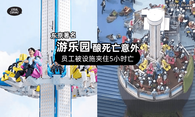 【东京著名游乐园】24岁女员工维修设施⚡ 被夹住「5小时」救出送院不治❗