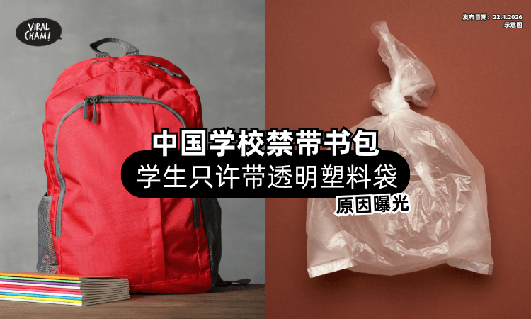 【禁止带书包❌】中国学校规定学生只能带「透明Plastic bag⚡」原因曝光！