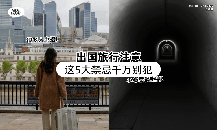 【出国住酒店别乱碰❗】命理师点名「这5个旅行禁忌」很多人中招⚡ 小心惹麻烦！