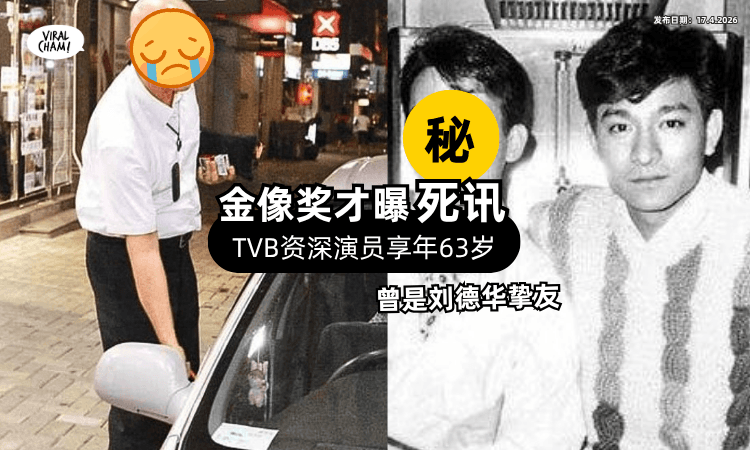 【TVB资深演员逝世】金像奖「意外曝死讯」享年63岁⚡ 和刘德华梁家辉是同期